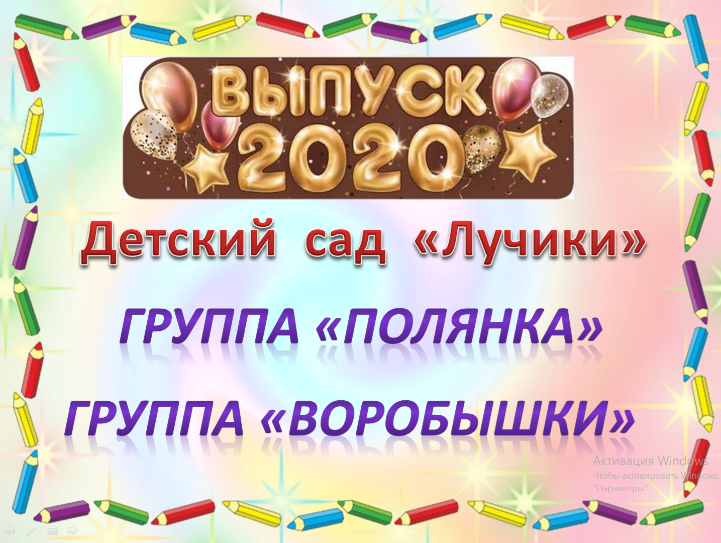 муниципальное автономное дошкольное образовательное учреждение Киселевского  городского округа «Детский сад №2 «Лучики» комбинированного вида» -  Выпуск-2020 онлайн